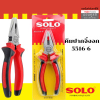 ราคา SOLO คีมช่าง 6 นิ้ว 3 ตัวชุด คีมปากเฉียง 5536 คีมปากจิ้งจก 5516 คีมปากแหลม 5526 คีม 6 นิ้ว by Montools (17248213531)