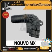 ราคา ยางต่อหม้อกรอง YAMAHA NOUVO MX ยามาฮ่า นูโว เอ็มเอ็กซ์ ยางดี คุณภาพสูง ไม่ขาดง่าย ยางคาร์บู ยางต่อคาบู (21373818745)