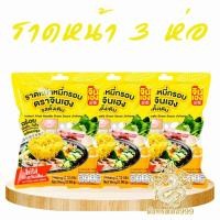 ราคา ก๋วยเตี๋ยวกึ่งสำเร็จรูป เซต 3 ห่อ เตี๋ยวเรือ ผัดไทย เย็นตาโฟ ผัดหมี่เส้นจันทร์ (22158191431)
