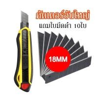 ราคา แถมใบมีด10ใบ คัตเตอร์อันใหญ่ มีดคัตเตอร์ คัตเตอร์จิ๋ว คัตเตอร์ 18mm พกพาง่ายๆ มีดคัทเตอร์โลหะผสมเหล็ก (18073125962)