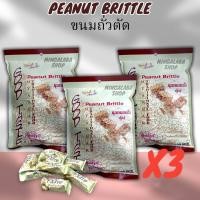ราคา PEANUT BRITTLE ถั่วตัด ลูกอมถั่ว 3ซอง ลูกอมถั่วพม่า ขนมถั่ว ลูกอมถั่วตุ๊บตั๊บ (20885414150)