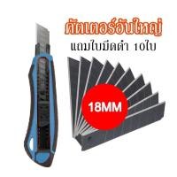 ราคา แถมใบมีด10ใบ คัตเตอร์อันใหญ่ มีดคัตเตอร์ คัตเตอร์จิ๋ว คัตเตอร์ 18mm พกพาง่ายๆ มีดคัทเตอร์โลหะผสมเหล็ก (18073125964)