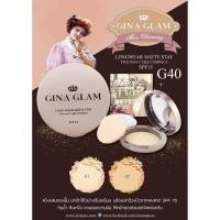ราคา GINA GLAM Long Wear Matte Stay G40 11g จีน่า เกลม แป้งจีน่า แป้งคุมมัน ผสมรองพื้น กันน้ำ กันเหงื่อ (22400443153)