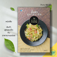 ราคา หนังสือ ส้มตำสูตรสะเด็ด กับ อาหารจานอร่อย I รวมสูตรเด็ดเมนูส้มตำรสเด็ด สูตรตำไทย สูตรตำลาว สูตรตำปูปลาร้า สูตรตำป่า สูตรตำซั่ว (16621519483)