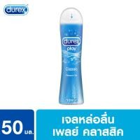 ราคา เจลหล่อลื่นดูเร็กซ์ Gel Durex Play บรรจุ 50ml 100 ml และ 200ml (14350305194)