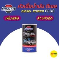 ราคา STATES หัวเชื้อน้ำมันดีเซล DIESEL POWER PLUS สำหรับ รถกระบะ รถบรรทุก ดีเซล ทุกชนิด 170 ml (22748877943)