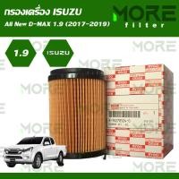 ราคา กรองน้ำมันเครื่อง Isuzu All New D Max 2017 2018 2019 เครื่อง 1 9 (22373904462)