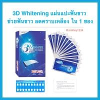 ราคา 3D Whitening แผ่นแปะฟันขาว 1ซอง ช่วยให้ฟันขาว ลดคราบเหลือง (22782281532)