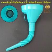 ราคา กรวยน้ำมัน เติมน้ำมันรถยนต์ พร้อมข้ออ่อนและแผ่นกรอง กรวยยาว ปลายงอได้ สำหรับ กรอกน้ำ น้ำมัน น้ำมันเครื่องต่างๆ สีเขียว (22898236513)