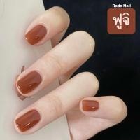 ราคา Rada Nail ยาทาเล็บ กึ่งเจล ไม่ต้องอบ ติดทนนานมาก กลิ่นไม่ฉุน ทาง่าย สีทาเล็บ แห้งไว (21927337961)