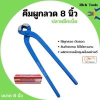 ราคา คีมผูกลวด คีมตัดลวด ตราปลาหมึกเบ็ด Squidhook ขนาด 8 นิ้ว 200mm (11024001587)