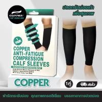 ราคา Copper Calf Sleeves ปลอกขารัดน่องเพื่อสุขภาพ สีดำ บรรเทาอาการปวดน่อง กล้ามเนื้อ ตะคริว เมื่อยล้า บาดเจ็บจากการออกกำลังกาย 1 กล่อง 1 คู่ ขนาดฟรีไซส์ (21889646670)