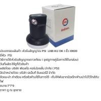 ราคา หัวรับสัญญาณ PSI OK1หัวรับสัญญาณpsi หัวจานดาวเทียม รับไทยคม 8 ส่งเอกชน Universal Single รุ่น OK 1 KU Band PSI OK 1 สำหรับจานทึบ ต่อ หัวรับสัญญาณดาวเทียม หัว LNB PSI LNB KU OK 1 ขั้ว (22946991351)