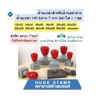 ราคา ด้ามเปล่า ตรายางหมึกในตัว HฺA สปริง สี่เหลี่ยมจัตุรัส 1212 1414 1616 1818 2222 2525 3030 4040 5555 6565mm (21233651827)