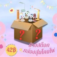 ราคา กล่องสุ่ม โคมไฟมินิ ลายการ์ตูนสุดน่ารัก โคมไฟตั้งโต๊ะ แสงไฟถนอมสายตา ปรับแสงได้ ขาวและวอม ปรับระดับได้ (22964037715)