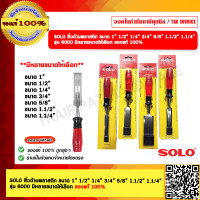 ราคา SOLO สิ่วด้ามพลาสติก ขนาด 1 1 2 1 4 3 4 5 8 1 1 2 1 1 4 รุ่น 6000 มีหลายขนาดให้เลือก ของแท้ 100 (21899739202)