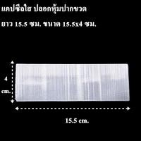 ราคา 150ใบ แพ็ค ฟิล์มหุ้มปากขวด ซีล แคปซิลใส Capseal ปลอกหุ้ม พลาสติกหุ้มขวด ฟิล์มหดหุ้มขวด รอยฉีกด้านข้าง AP4 (14076420929)