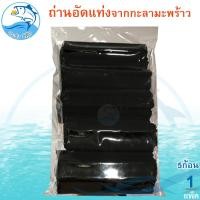 ราคา ถ่านกะลามะพร้าวอัดแท่ง 5ก้อน 1แพ็ค 800 900กรัม ถ่าน อัดแท่ง ไร้ควัน ถ่านกะลามะพร้าว เกรดA ราคาถูก ถ่านหมูกระทะ ถ่านเผา สินค้า จังหวัดประจวบ (22972576173)