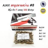 ราคา AJAX สกรูปลายสว่าน 8 หัวF บรรจุ 100 ตัว ถุง ปลายสว่าน สกรู ยิงเหล็ก สกรูยิงเหล็ก สกรูซีแพค ยิงหลังคากระเบื้องคอนกรีต แปเหล็ก (7953928715)