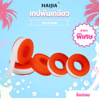 ราคา PTFE เทปพันเกลียว HAIJIA เทปพันท่อ ยาว6เมตร ทนต่ออุณหภูมิสูง ตลับสีส้ม (22372486830)