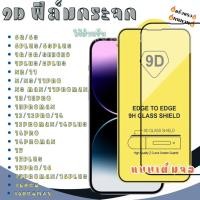 ราคา ฟิล์มกระจก สำหรับ iPhon เต็มจอ 9D สำหรับ 16 XS XR XS Max 11 12 13 14 15 16 Pro Max Plus รุ่นกาวเต็มแผ่น 9D (22782643550)