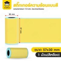 ราคา สติ๊กเกอร์ความร้อน สติ๊กเกอร์สี ขนาด 57x30 mm 1 ม้วน 3 ม้วน กระดาษสติ๊กเกอร์ความร้อน Sticker Label PeriPage Paperang สติ๊กเกอร์ (22868532712)