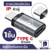 ราคา Converter Lightning ip to Type C Type C to Lightning ip USB OTG Mini Adapter ตัวแปลงหัว (22426169375)