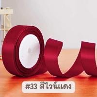 ราคา ริบบิ้นผ้าซาติน ขนาด 2 5 ซม ยาว 25 หลา ริบบิ้นสีพื้น (22549772261)