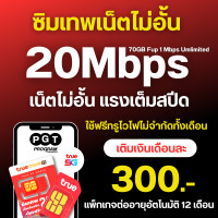 ราคา โปรเน็ตทรู 50 Mbps ไม่อั้น โทรฟรีทุกเครือข่าย สัปดาห์ละ 100 บาท ซิมแบบเติมเงิน (22769851482)