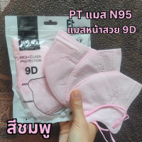 ราคา ส่งฟรี N95 แมส PT ทรง 9D แมสหน้าสวย แมสเวียดนาม คุณภาพสูง เนื้อผ้าดี หายใจสะดวก แมส PT แบบ N95 1 ห่อ 10 ชิ้น (22750887381)