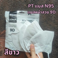 ราคา ส่งฟรี N95 แมส PT ทรง 9D แมสหน้าสวย แมสเวียดนาม คุณภาพสูง เนื้อผ้าดี หายใจสะดวก แมส PT แบบ N95 1 ห่อ 10 ชิ้น (22750887378)