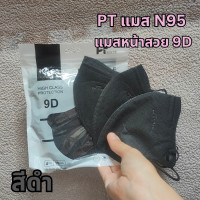 ราคา ส่งฟรี N95 แมส PT ทรง 9D แมสหน้าสวย แมสเวียดนาม คุณภาพสูง เนื้อผ้าดี หายใจสะดวก แมส PT แบบ N95 1 ห่อ 10 ชิ้น (22750887376)
