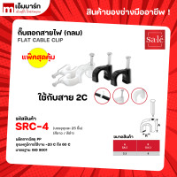 ราคา กิ๊บจับสายไฟ ตะปูตอกสายไฟ กิ๊บพลาสติกยึดสายไฟ สายกลม 2C 3C 5C RG6 RG11 25ชิ้น เเพ๊ค ซาเล่ (19707016225)