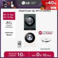 ราคา LG เครื่องซักผ้า Wash Tower ซัก 14กก อบ 10กก รุ่น WT1410NHEG ฟรี หุ่นยนต์ดูดฝุ่น LG CordZero รุ่น R5 MAX (22305832936)