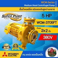 ราคา MITSUBISHI ปั๊มไฟฟ้า รุ่น WCM 3705FT 380V ขนาด น้ำออก 2x2 นิ้ว 5 แรงม้า ชนิดแรงดันสูงปานกลาง ปั๊มหอยโข่ง ปั้มหอยโข่ง ปั๊มหอยโข่ง ปั๊มน้ำ (22462150312)