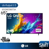 ราคา LG รุ่น 65QNED80 65 UHD QNED 4K Smart TV QNED80 65QNED80TSA ATM รุ่นปี 2024 (22445672127)