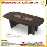 ราคา โต๊ะประชุม 6 8 ที่นั่ง ขนาด 240 ซม รุ่น EMT 241 ตจว มีค่าจัดส่ง สอบถามก่อนสั่งสินค้า (21998047823)
