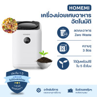 ราคา Homemi เครื่องย่อยเศษอาหารอัตโนมัติ Food Waste Composter เครื่องกำจัดเศษอาหารความจุ 3 ลิตร รุ่น HM0080 P WH (22789798956)
