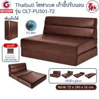 ราคา Thaibull โซฟา โซฟาเบด โซฟาหนัง โซฟาที่นอน เตียง โซฟาญี่ปุ่น Sofabed รุ่น OLT PU501 72 PU (21599880739)
