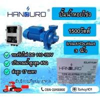 ราคา ปั๊มหอยโข่ง DC Brushless ยี่ห้อ HANDURO 1500 วัตต์ x 3 (13178692300)