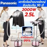 ราคา รับประกัน10ปี Panasonic เตารีดไอน้ำแบบยืน เตารีดไอน้ำยืน 2000W แท้งค์น้ำขนาดใหญ่ 2 5ลิตร สะดวกสบาย รีดเรียบทันใจ เครื่องรีดผ้า เตารีดไอน้ำ iron steamer (22852048089)