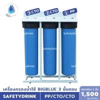 ราคา SafetyDrink เครื่องกรองน้ำใช้ 3 ขั้นตอน BigBlue 20 นิ้ว PP CTO CTO (1999348206)
