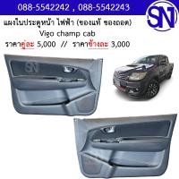 ราคา แผงในประตูหน้า L R ไฟฟ้า Vigo champ cab ของแท้ ของถอด วีโก้ วีโก้แชมป์ แชมป์ แคป ตอนเดียว 4ประตูใส่ไม่ได้ (14404221311)