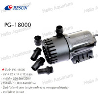 ราคา ปั๊มน้ำ ยี่ห้อ Resun PG Series ปั๊มน้ำบ่อปลา ปั้มเข้าระบบกรอง น้ำพุ น้ำตก รุ่น PG 10000 PG 12000 PG 18000 PG 28000 (22313231613)