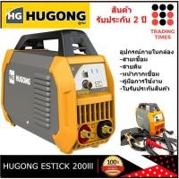 ราคา HUGONG ESTICK 200III ตู้เชื่อม แอมป์เต็ม เครื่องเชื่อมไฟฟ้า ประกัน 2 ปี (13636974343)