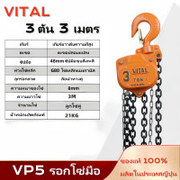 ราคา VITAL รอกโซ่มือสาว Hand Chain Block รอกโซ่ มือ รอกโซ่สาว รุ่น VP5 รอกโซ่สาว1 2 ตัน ขนาดการยก ยาว 3 เมตร ของแท้100 ผลิตญี่ปุ่น วีระสตีล (22851872398)
