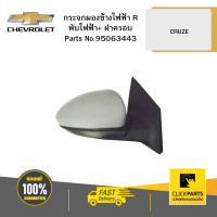ราคา CHEVROLET 95063443 กระจกมองข้างไฟฟ้า R พับไฟฟ้า ฝาครอบ CRUZE (22580507682)
