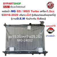 ราคา หม้อน้ำ MG GS เอ็มจี จีเอส MG5 เอ็มจี 5 Turbo เครื่อง1 5cc ปี2016 2020 เกียรออโต้ ประกัน 6เดือน รหัส MG24002 (21728749347)