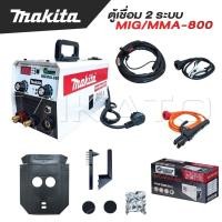ราคา MAKITA ตู้เชื่อม 2 ระบบ MIG MMA 800 เชื่อม FLUX CORED MIG และ MMA ได้ เยี่ยมมาก (22682271311)
