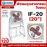 ราคา VENZ พัดลมอุตสาหกรรมใบแดงตะแกรงหน้า หลัง รวมขาตั้ง รุ่น IF มีให้เลือกหลายขนาด สีแดง แบบ 4 ใบพัด กระจายลมได้อย่างทั่วถึง กำลังมอเตอร์ประสิทธิภาพสูง พัดลม พัดลมอุตสาหกรรม รับประกันคุณภาพ สินค้าพร้อมส่ง 